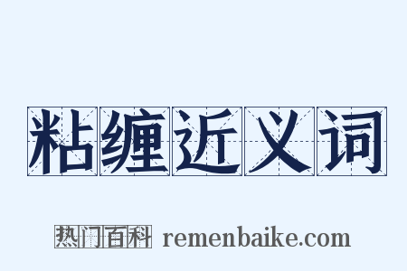 粘缠近义词是什么意思的图片